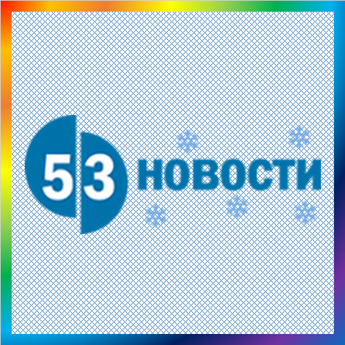 новости от 53news.ru