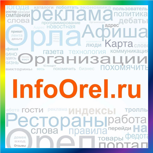 новости от infoorel.ru