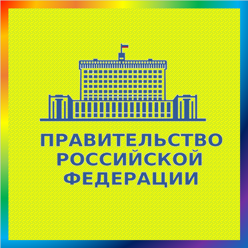 новости от government.ru