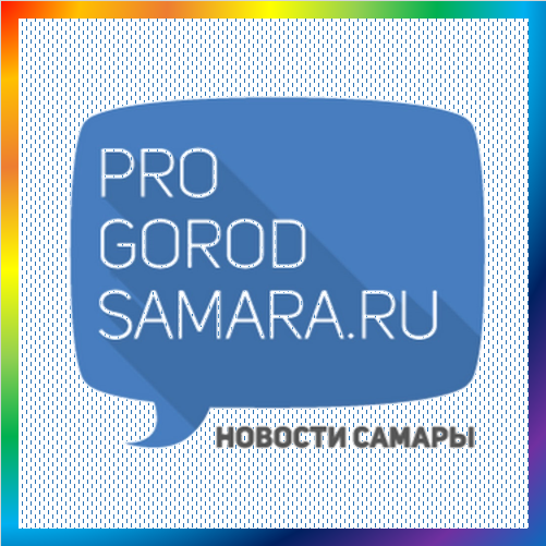новости от progorodsamara.ru. Все последние новости Самары и Самарской области на официальном сайте ProGorodSamara.ru. Читаем самарские новости онлайн на сегодняшний день.