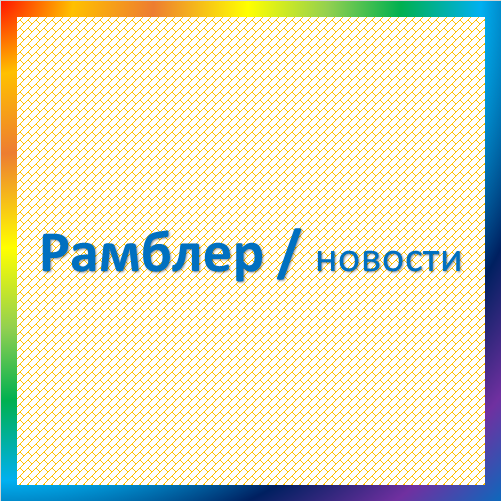 новости от news.rambler.ru