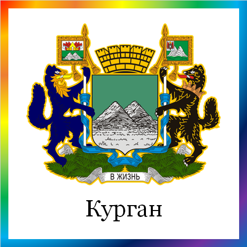 новости от news.rambler.ru. Курган. Последние новости Кургана сегодня. Курганские события, происшествия, мероприятия. Читать новости и анонсы города Кургана Курганской области онлайн.