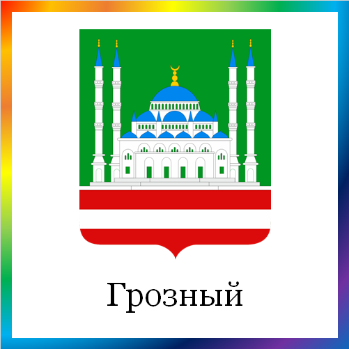 новости от news.rambler.ru. Грозный. Последние новости Грозного сегодня. Грозненские события, происшествия, мероприятия. Читать новости города Грозного онлайн.