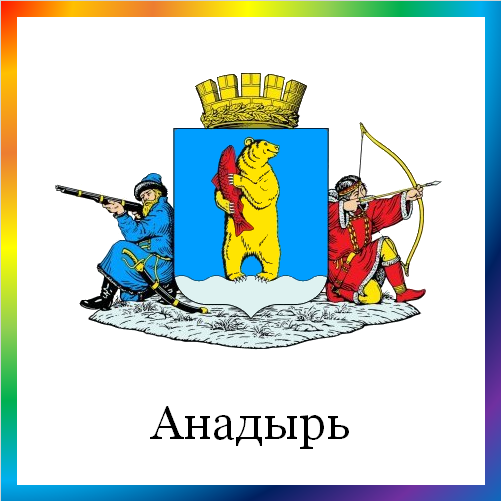 новости от news.rambler.ru. Анадырь. Последние новости Анадыря сегодня. Анадырские события, происшествия, мероприятия. Читать новости Анадыря онлайн.