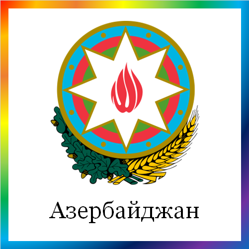 новости от news.rambler.ru. Азербайджан. Последние новости Азербайджана сегодня в мире. Азербайджанские события, происшествия, мероприятия. Читать ленту новостей Азербайджана онлайн.