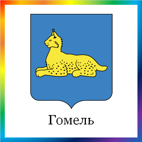 новости от news.rambler.ru. Гомель. Последние новости Гомеля сегодня. Гомельские события, происшествия, мероприятия. Читать новости и анонсы города Гомеля Беларуси онлайн.