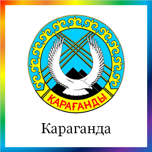 новости от news.rambler.ru. Караганда. Последние новости Караганды сегодня. Карагандинские события, происшествия, мероприятия. Читать новости и анонсы города Караганды Казахстана онлайн.