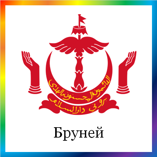 новости от news.rambler.ru. Бруней. Последние новости Брунея сегодня в мире. Брунейские события, происшествия, мероприятия. Читать ленту новостей Брунея онлайн.