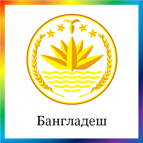 новости от news.rambler.ru. Бангладеш. Последние новости Бангладеша сегодня в мире. Бангладешские события, происшествия, мероприятия. Читать ленту новостей Бангладеша онлайн.