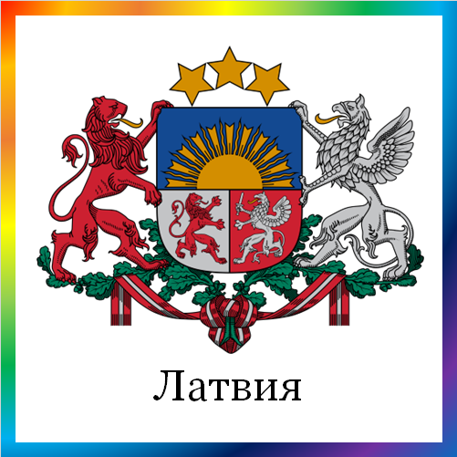 новости от news.rambler.ru. Латвия. Последние новости Латвии сегодня в мире. Латвийские события, происшествия, мероприятия. Читать ленту новостей Латвии онлайн.
