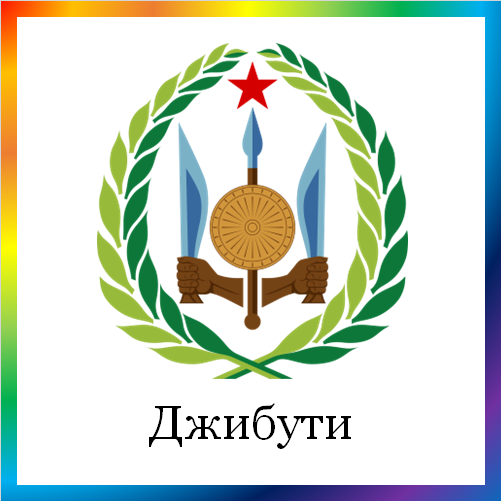 новости от news.rambler.ru. Джибути. Последние новости Джибути сегодня в мире. Джибутские события, происшествия, мероприятия. Читать ленту новостей Джибути онлайн.