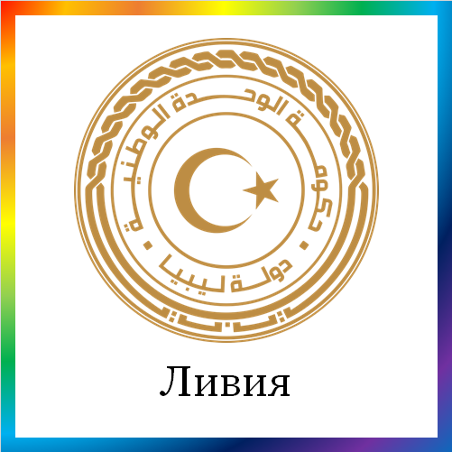 новости от news.rambler.ru. Ливия. Последние новости Ливии сегодня в мире. Ливийские события, происшествия, мероприятия. Читать ленту новостей Ливии онлайн.