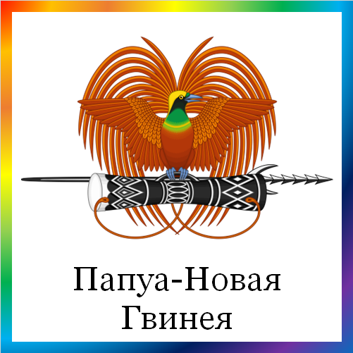 новости от news.rambler.ru. Папуа-Новая Гвинея. Последние новости Папуа-Новой Гвинеи сегодня в мире. Папуаские события, происшествия, мероприятия. Читать ленту новостей по Папуа-Новой Гвинеи онлайн.