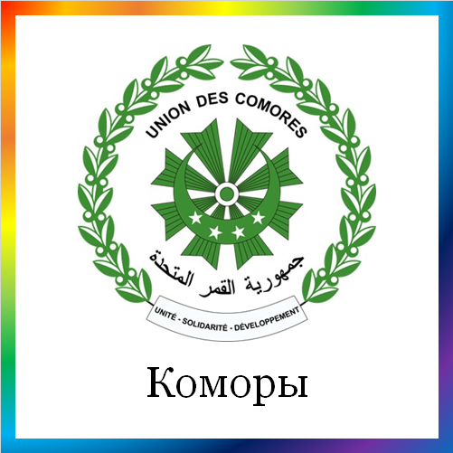 новости от news.rambler.ru. Коморские острова. Последние новости Комор сегодня в мире. Коморские события, происшествия, мероприятия. Читать ленту новостей Коморы онлайн.