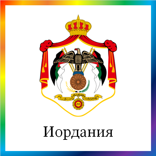 новости от news.rambler.ru. Иордания. Последние новости Иордании сегодня в мире. Иорданийские события, происшествия, мероприятия. Читать ленту новостей Иордании онлайн.