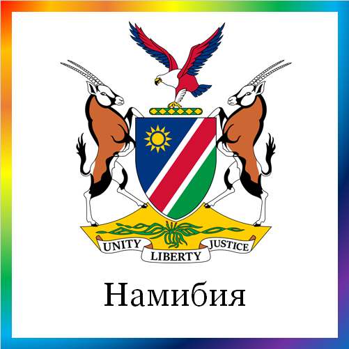 новости от news.rambler.ru. Намибия. Последние новости Намибии сегодня в мире. Намибийские события, происшествия, мероприятия. Читать ленту новостей Намибии онлайн.