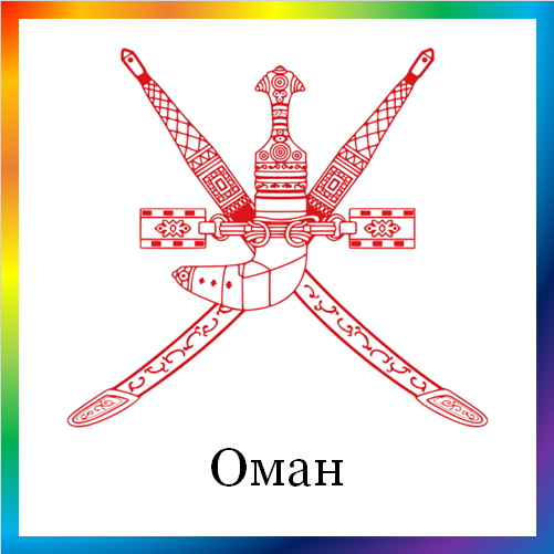 новости от news.rambler.ru. Оман. Последние новости Омана сегодня в мире. Оманские события, происшествия, мероприятия. Читать ленту новостей по Оману онлайн.