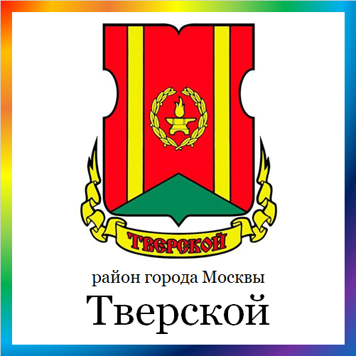 новости от tveruprava.mos.ru. Последние новости района Тверской г. Москвы на сегодня. Тверские события, происшествия, мероприятия. Читать свежую ленту новостей Тверского района онлайн. Актуальные свежие новости и события района Тверской.
