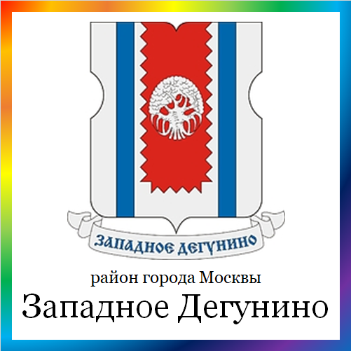 новости от zap-degunino.mos.ru. Последние новости района Западное Дегунино г. Москвы на сегодня. События, происшествия, мероприятия Западного Дегунино. Читать свежую ленту новостей онлайн. Актуальные свежие новости и события района Западное Дегунино.