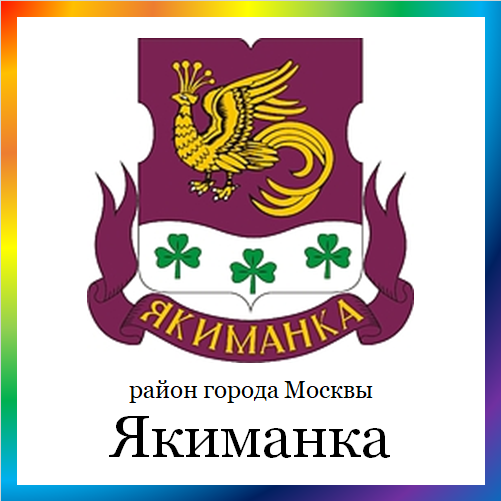 новости от yakimanka.mos.ru. Последние новости района Якиманка г. Москвы на сегодня. События, происшествия, мероприятия Якиманки. Читать свежую ленту новостей Якиманки онлайн. Актуальные свежие новости и события района Якиманка.
