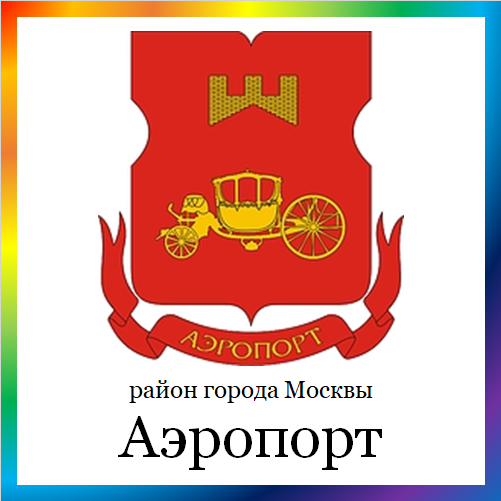 новости от aeroport.mos.ru. Последние новости района Аэропорт г. Москвы на сегодня. События, происшествия, мероприятия района Аэропорт. Читать свежую ленту новостей Аэропорта онлайн. Актуальные свежие новости и события района Аэропорт.