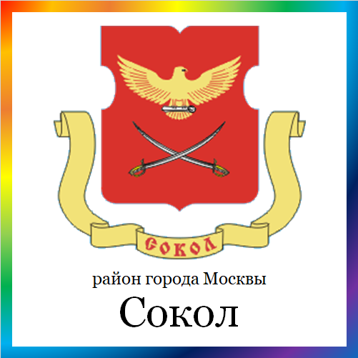 новости от sokol.mos.ru. Последние новости района Сокол г. Москвы на сегодня. Район Сокол - события, происшествия, мероприятия. Читать свежую ленту новостей онлайн. Актуальные свежие новости и события района Сокол.