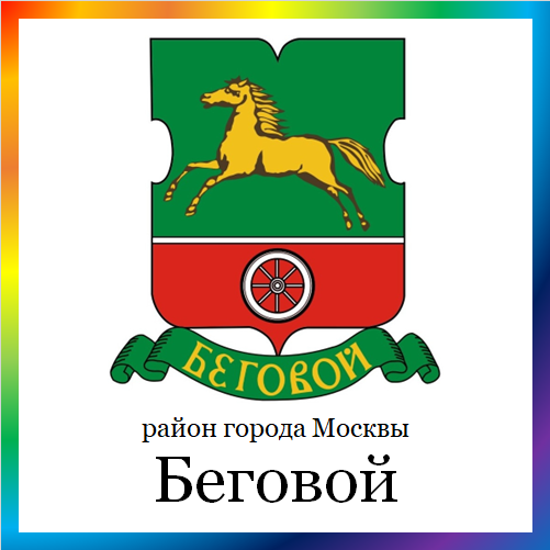новости от begovoy.mos.ru. Последние новости района Беговой г. Москвы на сегодня. События, происшествия, мероприятия района Беговой. Читать свежую ленту новостей Бегового онлайн. Актуальные свежие новости и события района Беговой.