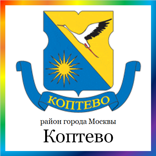новости от koptevo.mos.ru. Последние новости района Коптево г. Москвы на сегодня. Район Коптево - события, происшествия, мероприятия. Читать свежую ленту новостей онлайн. Актуальные свежие новости и события района Коптево.