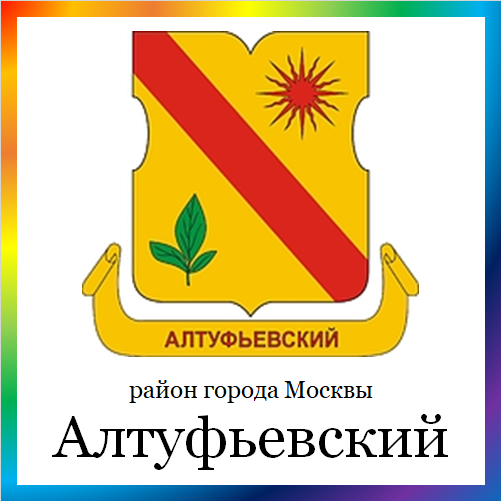 новости от altufievo.mos.ru. Последние новости района Алтуфьевский г. Москвы на сегодня. События, происшествия, мероприятия Алтуфьевского района. Читать свежую ленту новостей онлайн. Актуальные свежие новости и события района Алтуфьево.