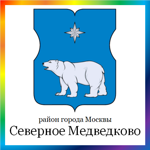новости от smedvedkovo.mos.ru. Последние новости района Северное Медведково г. Москвы на сегодня. События, происшествия, мероприятия района Северное Медведково. Читать свежую ленту новостей онлайн. Актуальные свежие новости и события в районе Северное Медведково.