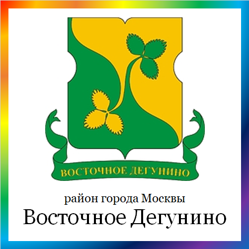 новости от vost-degunino.mos.ru. Последние новости района Восточное Дегунино г. Москвы на сегодня. События, происшествия, мероприятия Восточного Дегунино. Читать свежую ленту новостей онлайн. Актуальные свежие новости и события района Восточное Дегунино.