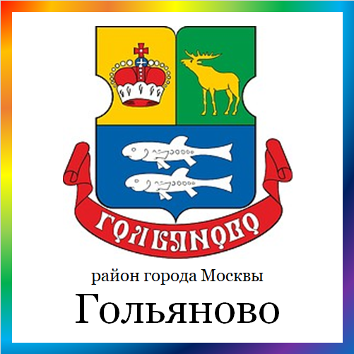 новости от golyanovo.mos.ru. Последние новости района Гольяново г. Москвы на сегодня. События, происшествия, мероприятия района Гольяново. Читать свежую ленту новостей онлайн. Актуальные свежие новости и события в районе Гольяново.