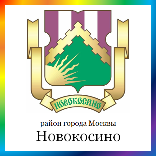новости от novokosino.mos.ru. Последние новости района Новокосино г. Москвы на сегодня. События, происшествия, мероприятия района Новокосино. Читать свежую ленту новостей онлайн. Актуальные свежие новости и события в районе Новокосино.