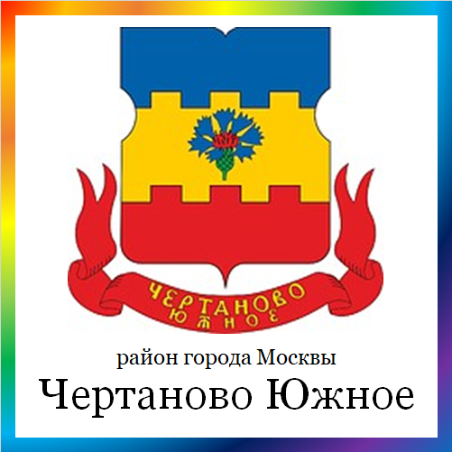 новости от chertanovo-juzhnoe.mos.ru