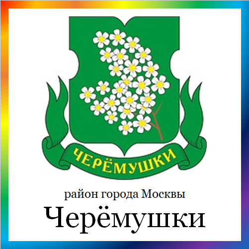 новости от cheremush.mos.ru