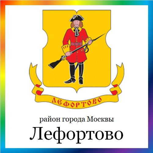 новости от lefortovo.mos.ru. Последние новости района Лефортово г. Москвы на сегодня. События, происшествия, мероприятия района Лефортово. Читать свежую ленту новостей онлайн. Актуальные свежие новости и события в районе Лефортово.