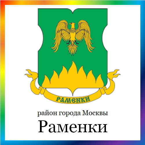 новости от ramenki.mos.ru