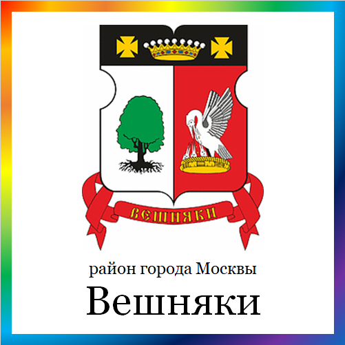 новости от veshnyaki.mos.ru. Последние новости района Вешняки г. Москвы на сегодня. События, происшествия, мероприятия района Вешняки. Читать свежую ленту новостей онлайн. Актуальные свежие новости и события в районе Вешняки.