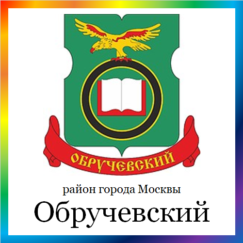 новости от obruchev.mos.ru