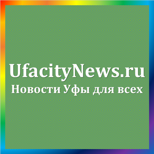 новости от ufacitynews.ru. Новости Уфы и Башкирии – UfacityNews.ru. Читать онлайн последние новости Уфы, Башкирии, России, фото и видео репортажи, недвижимость, путешествия, общество, бизнес, спорт