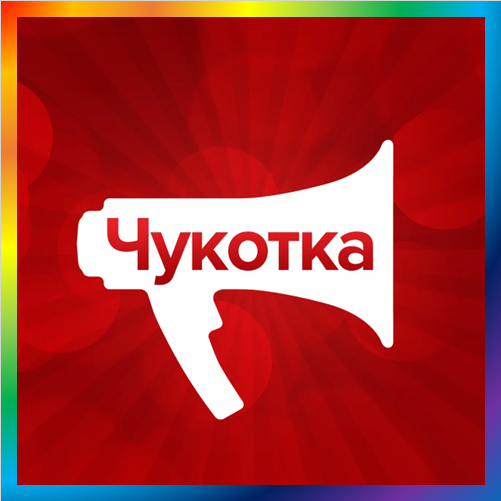 новости от chukotkamedia.ru. ChukotkaMedia: Лента новостей. ИА ChukotkaMedia Чукотка. Последние новости Чукотки и Чукотского автономного округа.