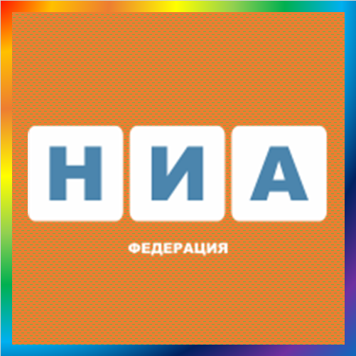 новости от nia-rf.ru. НИА Федерация информационное агентство. Актуальные федеративные новости России и региональные события и происшествия на сегодня.