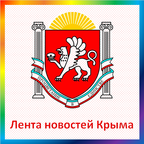 новости от crimea-news.com. Лента новостей Крыма. Новости Крыма из официальных источников, СМИ и Telegram-каналов. Мнения экспертов, статьи, обзоры, фото и видео. Последние новости городов и районов Крыма.