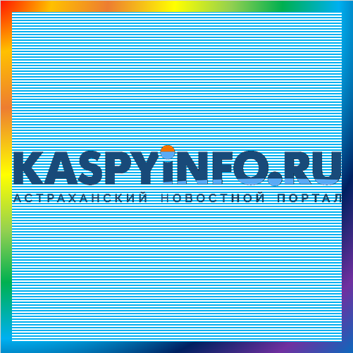 новости от kaspyinfo.ru. КаспийИнфо. Новости Астрахани и региона. Последние новости Астрахани и Астраханской области сегодня — на сайте КаспийИнфо. Ежедневно самые свежие и актуальные новости, мнения, тесты, опросы, комментарии и онлайн общение.