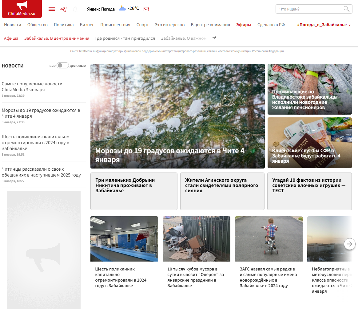 Последние новости Читы и Забайкальского края на ИА ChitaMedia Чита сегодня онлайн. 