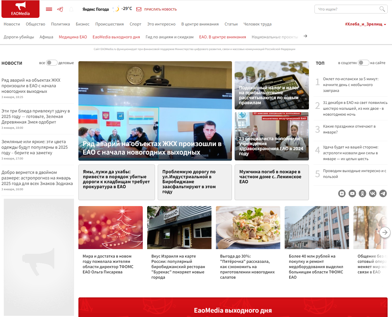 Главные последние новости Биробиджана, Еврейской автономной области и Дальнего Востока от EAOmedia на сегодня. 