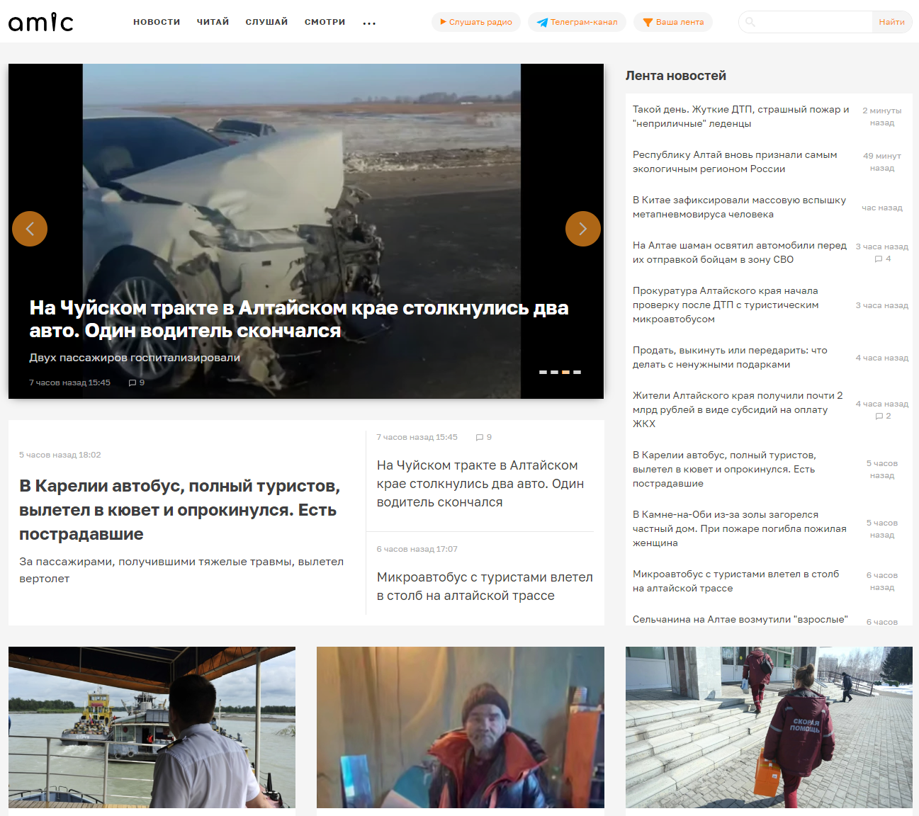 Последние новости в Барнауле и Алтайском крае. Происшествия и события Барнаула на сегодня от ИА Амител. 