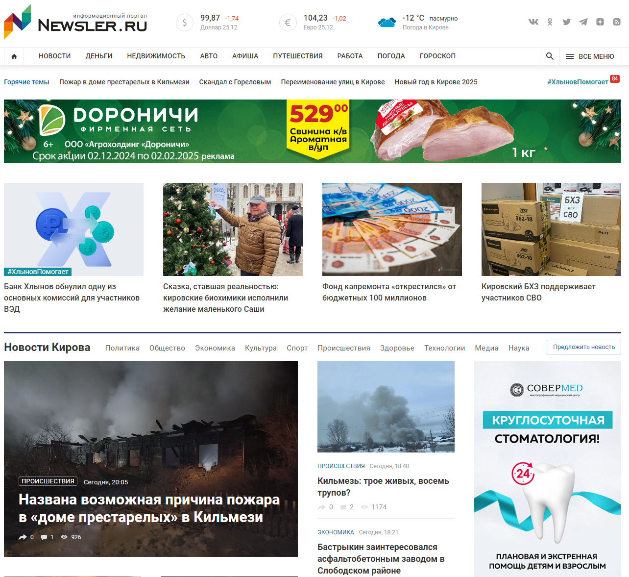 Последние свежие новости Кирова и Кировской области от Newsler.ru. Происшествия и события Кировского региона на сегодня. 