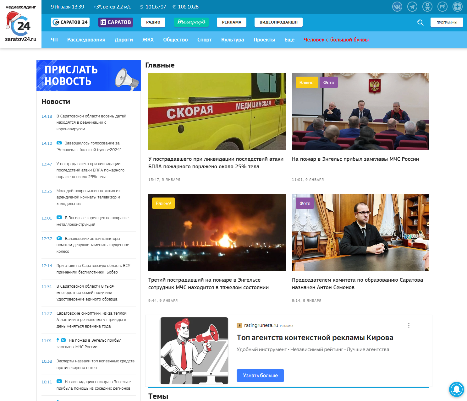 Последние новости Саратова и Саратовской области сегодня от сайта saratov24.tv. Читать онлайн новости главных событий Саратовского региона. 