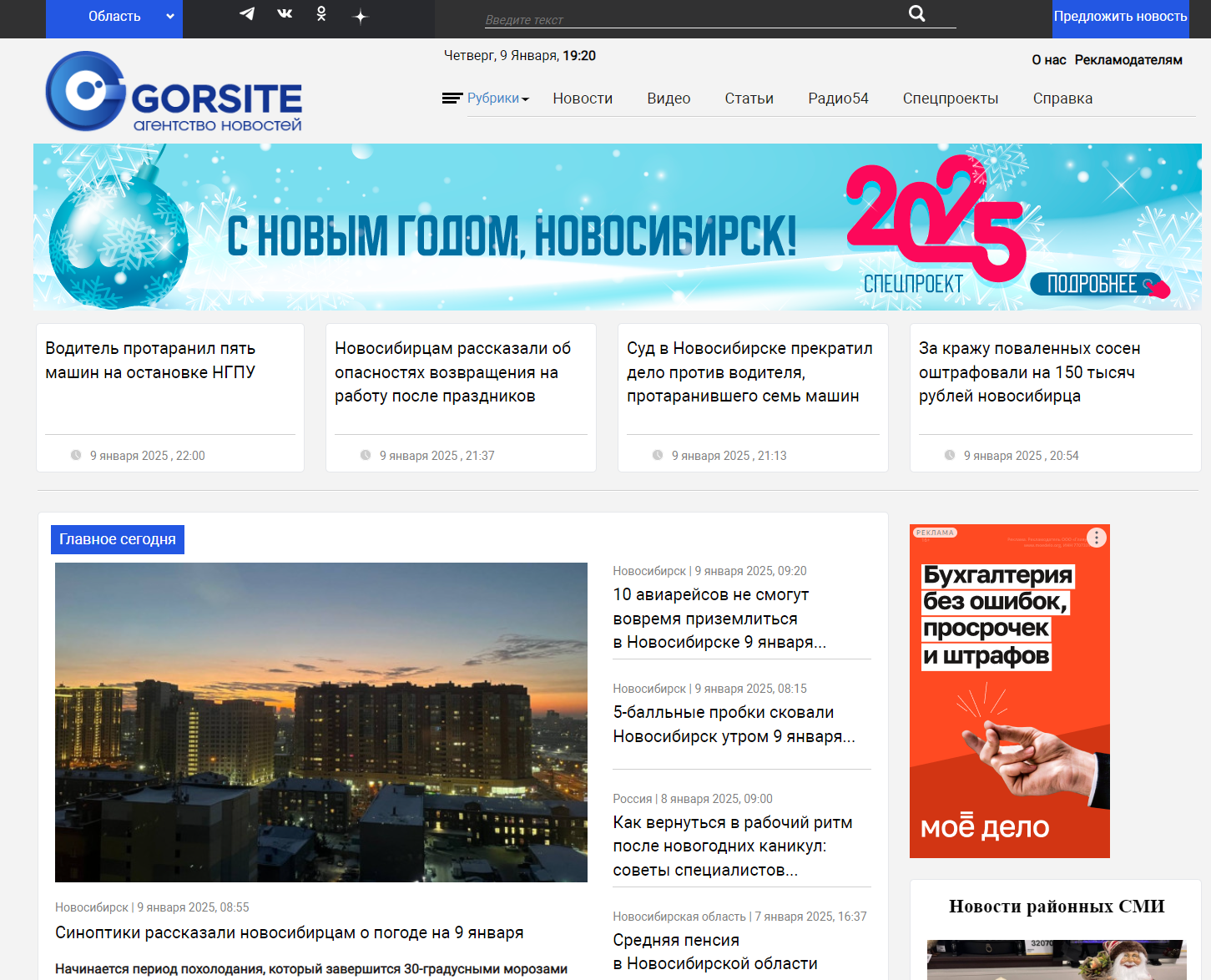 Последние новости Новосибирской области и Новосибирска на сегодня от ГОРСАЙТ. Читать онлайн ленту новостей Новосибирского региона. 